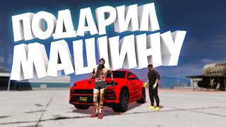 ПЕРЕИГРАЛ КАЗИНО И ПОДАРИЛ ДРУГУ МАШИНУ МЕЧТЫ В ГТА 5 РП | GTA 5 RP (Rainbow)