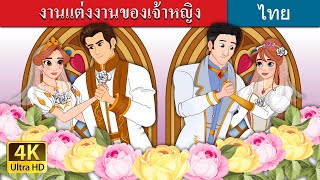 Die Prinzessinnenhochzeit | The Princess Wedding in Thai | @ThaiFairyTales