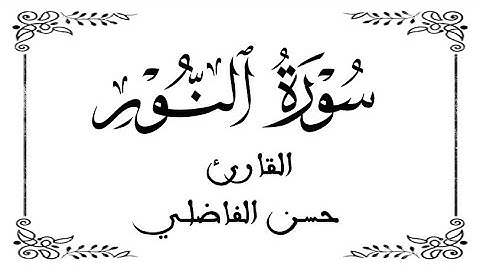 24 | سورة النور كاملة | للقارئ حسن الفاضلي | الصيغة المغربية | برواية ورش عن نافع | WHITE SCREEN