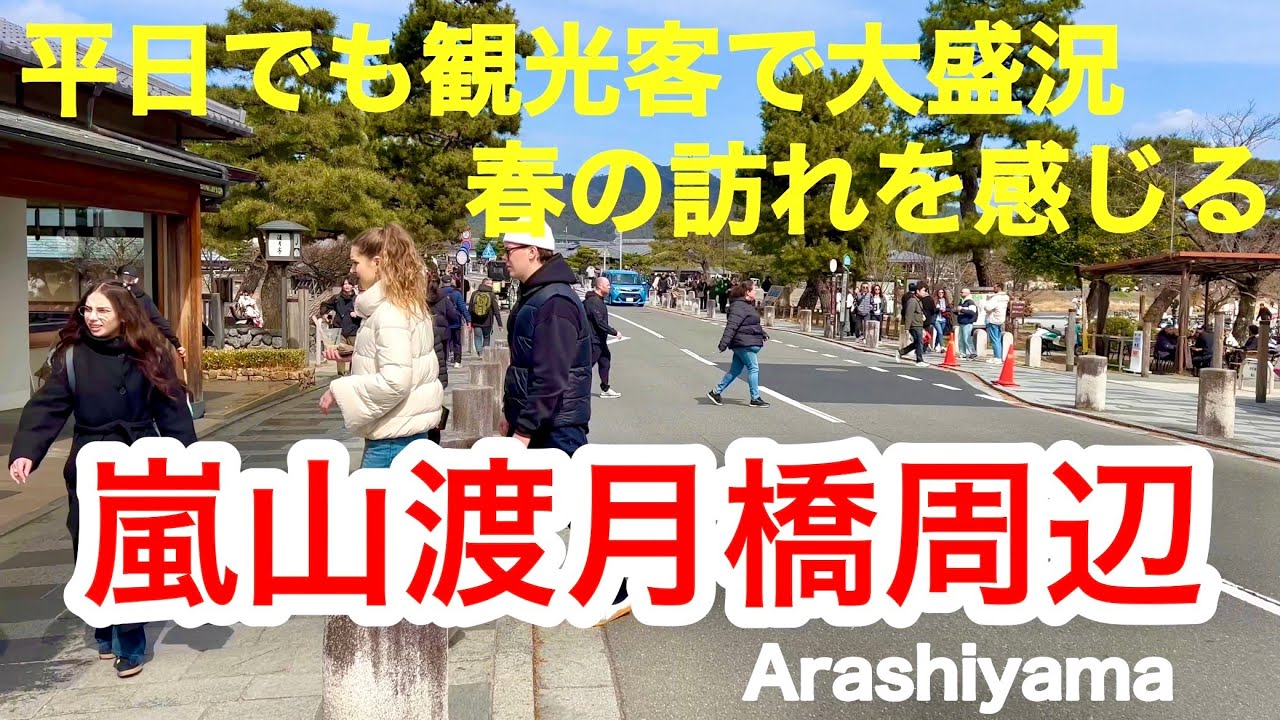 2026年3月9日 京都は平日でも観光客で大盛況 春☘️の訪れを感じる嵐山渡月橋周辺 Around Togetsukyo Bridge in Arashiyama, Kyoto