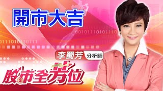 中視【股市全芳位】20210217 #李蜀芳：開市大吉 #股市全芳位 #永誠國際投顧