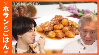 「ホランとごはん」新米にあう！秋の“おうち中華”。中国料理の巨匠・脇屋シェフが2皿を伝授！カニカマで「かに玉」と「鶏肉と栗の甘辛煮込み」｜TBS NEWS DIG