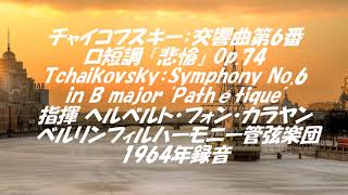 チャイコフスキー：交響曲第6番ロ短調『悲愴』Op.74  Tchaikovsky：Symphony No.6 in B major Pathétique