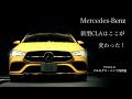 メルセデス・ベンツ 新型CLA紹介