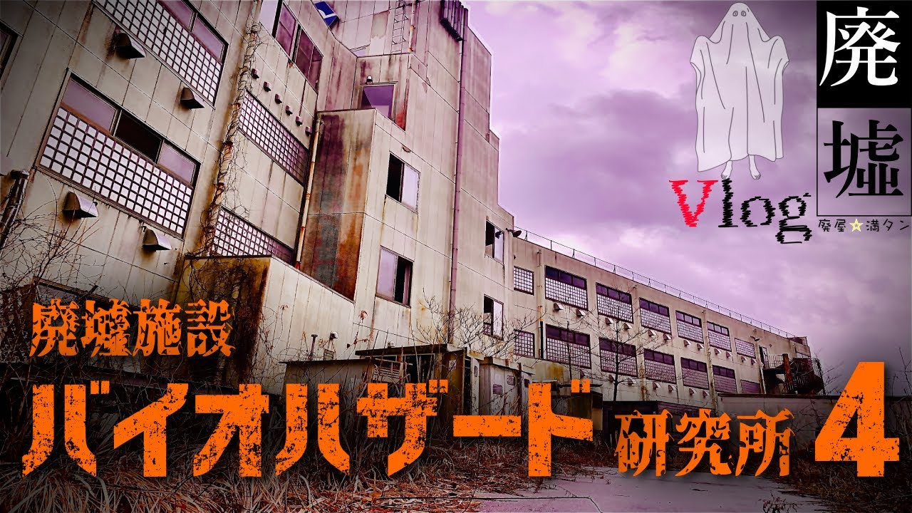 廃墟探索 心霊スポット バイオハザード研究所 プレハブ棟 Youtube