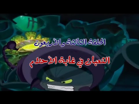 بحيرة الشبوط مدبلج بالعربية 43