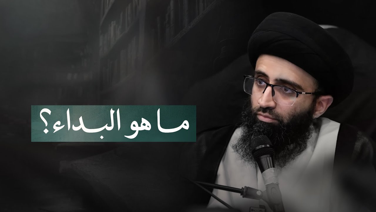 عقيدة البداء عند الإمامية | السيد علي أبو الحسن