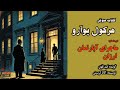 کتاب صوتی هرکول پوآرو این داستان ماجرای آپارتمان ارزان 