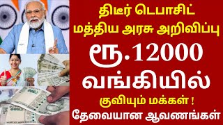 குடும்ப தலைவிக்கு ரூ.12000 மத்திய அரசு முக்கிய அறிவிப்பு | kudumba thalaivi ration card 12000 | Modi