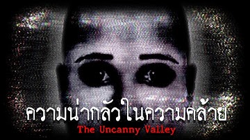 ความน่ากลัวในความคล้าย | The Uncanny Valley