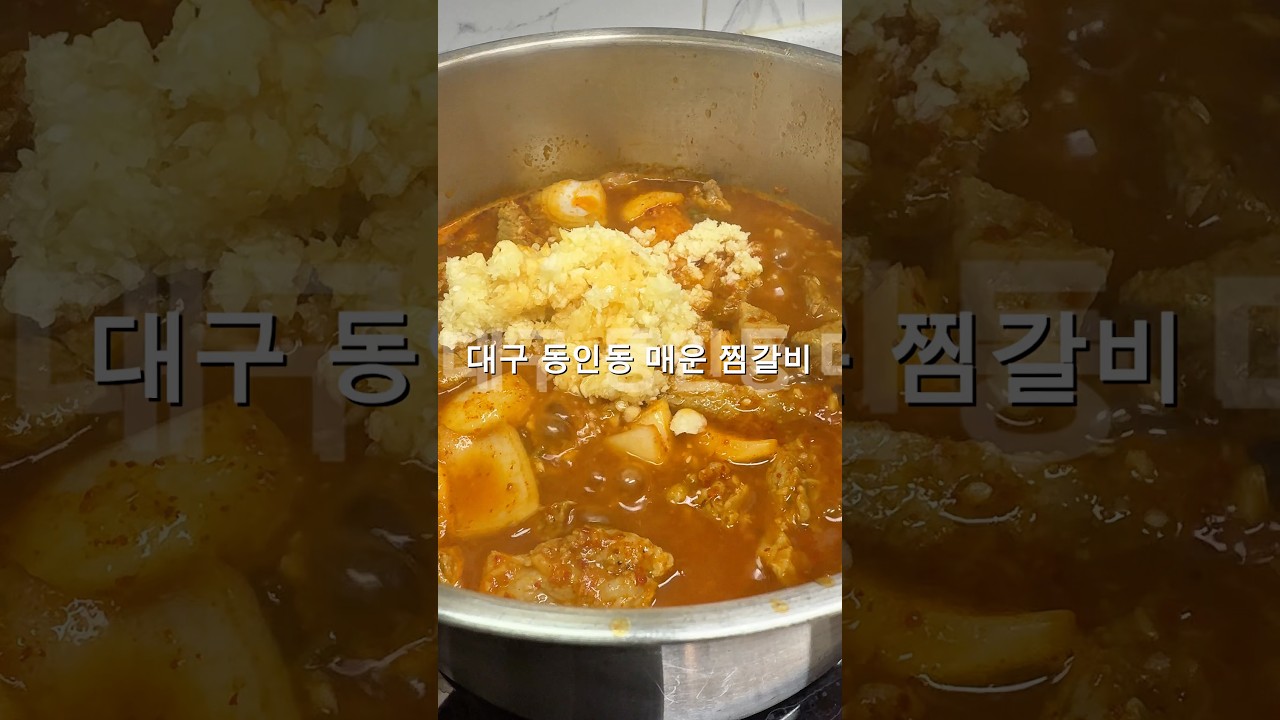 집에서 만드는 동인동 매운 돼지갈비찜 황금 레시피 레시피 숏폼 썸네일
