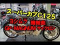 スーパーカブC125用・ヨシムラ機械曲GP-MAGNUMサイクロンのご紹介！