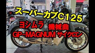 スーパーカブC125用・ヨシムラ機械曲GP-MAGNUMサイクロンのご紹介！