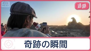奇妙な光景のナゾを調査　岩が火を吹く！？10分間の奇跡　観光客が続々集まるゴジラ岩【Jの追跡】【スーパーJチャンネル】(2026年5月30日)