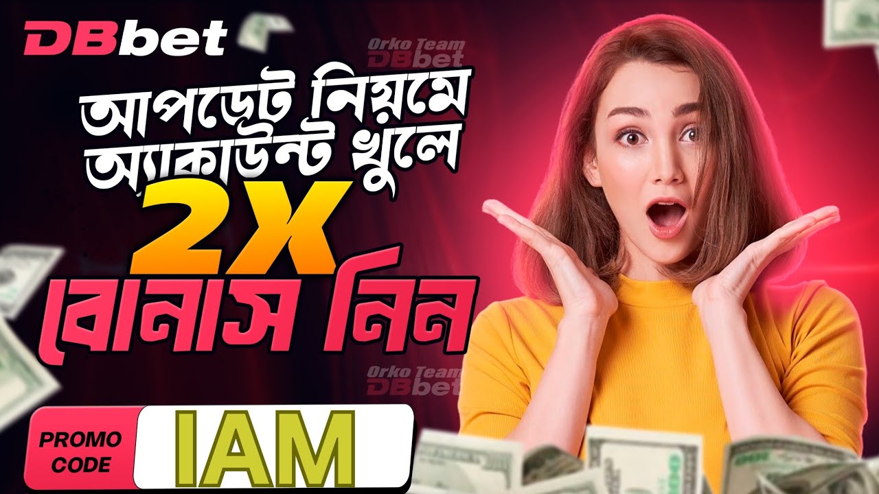 dbbet একাউন্ট কিভাবে ভেরিফাই করবো || dbbet একাউন্ট ভেরিফাই করার নিয়ম