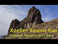 Горы Крыма. Хашки-Кая. Целующиеся скалы