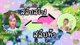 สลับสร้าง สลับท้า ไปกับ @cupcakesims  🫶🏼 | The Sims 4 | Build Challenge