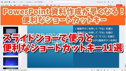 PowerPointでスライドショーの時に使うと便利なショートカットキー11選