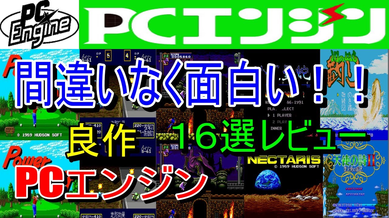 PCエンジン】間違いなく面白い！良作16選レビュー【PCE】 - YouTube