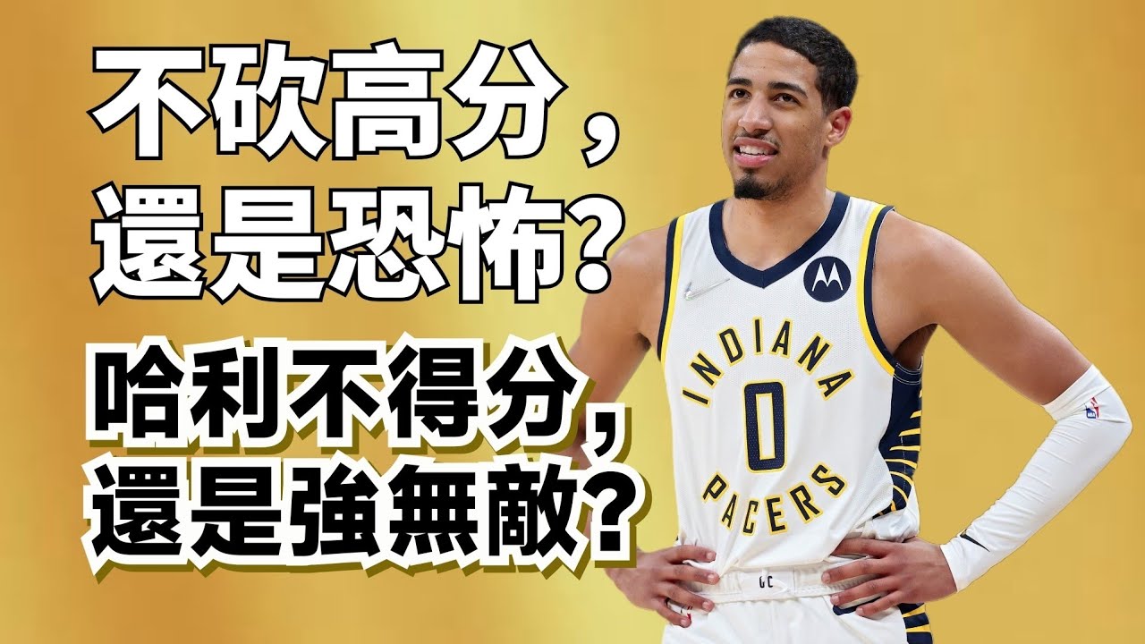 現代型擋拆型傳統控衛！斷崖下滑的Tyrese Haliburton，其實超級強大？#Tyresehaliburton