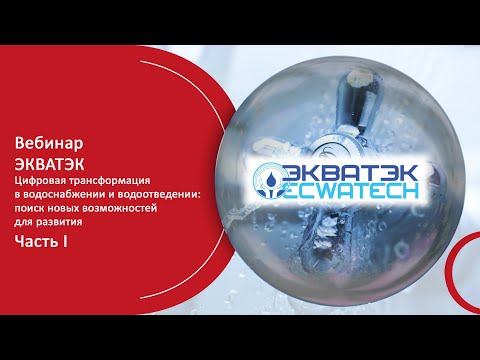 Вебинар ЭКВАТЭК. Цифровая трансформация в водоснабжении и водоотведении. Часть I