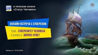 CУВЕРЕНИТЕТ ЧЕЛОВЕКА. МОРСКОЕ ПРАВО. КОНТИНЕНТАЛЬНОЕ ПРАВО