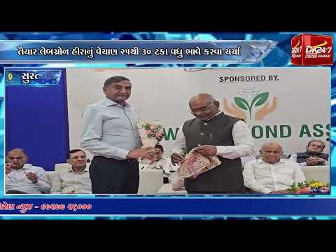 #surat | સુરતમાં લેબગ્રોન ડાયમંડ એસોસિએશનની મહત્વપૂર્ણ બેઠક યોજાઈ.| #drashtikonnews