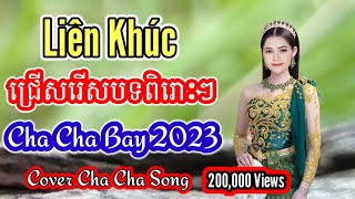 ជ្រើសរើសបទពីរោះៗ 2023 | Nhạc khmer Cha Cha Cha 2023 | Nhạc khmer chọn lọc Hay Nhất - Cover Lâm Thọi
