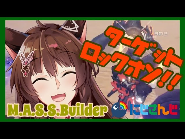 【M.A.S.S.Builder#7】ターゲットロックオン！！【にじさんじフミ】のサムネイル