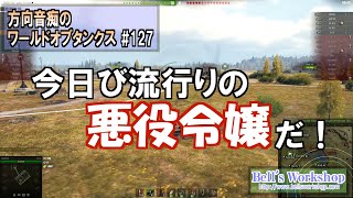 【WoT】 方向音痴のワールドオブタンクス Part127 【ゆっくり実況】