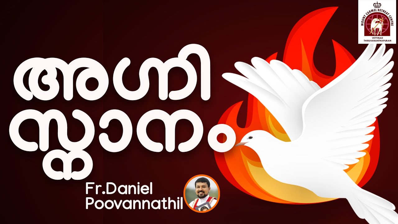 Fr Daniel Poovannathil - അഗ്നി സ്നാനം