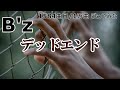 【 1584曲目/1万曲】デッドエンド(B'z)by ソシテカ