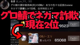 グロ鯖で有名なOBJエリって知ってる?【りしあbot】