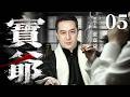 【2026必看民國劇】寶爺05 | 镖局弃子#张嘉益 闯张库大道、破商战阴谋,逆袭成为丝路巨商(张嘉益、张延、柴鸥)