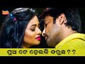 ପୁଅ ଟେ ହେଇକି ଡ଼ରୁଛ? | Romantic Scene | Just Mohabbat | Akash | Archita | Tarang Plus