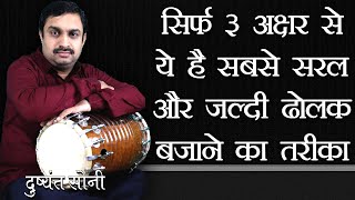 सरफ 3 अकषर स य ह सबस सरल और जलद ढलक बजन क तरक दषयत सन Only 3 World Easiest