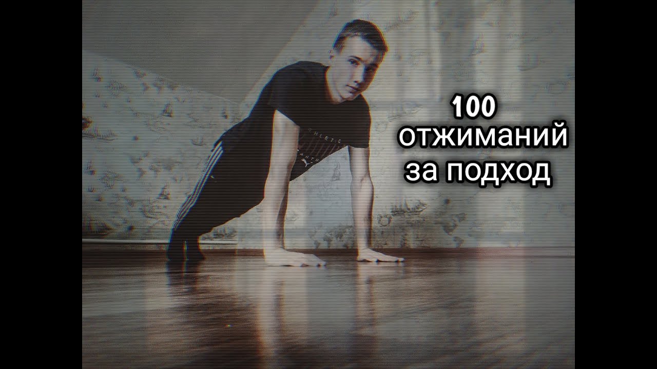 100 отжиманий калории. ЧЕЛЛЕНДЖ 100 отжиманий. Как отжиматься 100 раз за один подход.