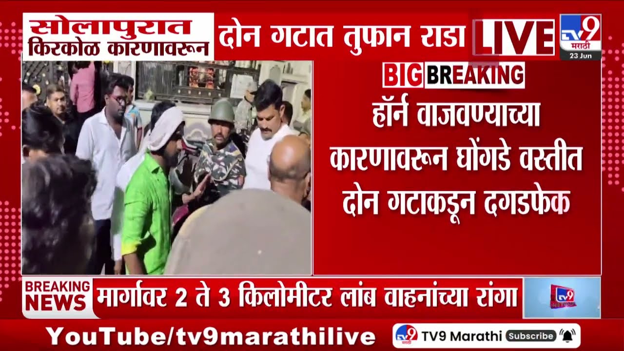 Solapur Breaking | सोलापुरात किरकोळ कारणावरून दोन गटात गोंधळ