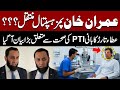 Imran Khan Transferred Adiala to PIMS Hospital? | Atta Tarar’s Statement on PTI Founder’s Health