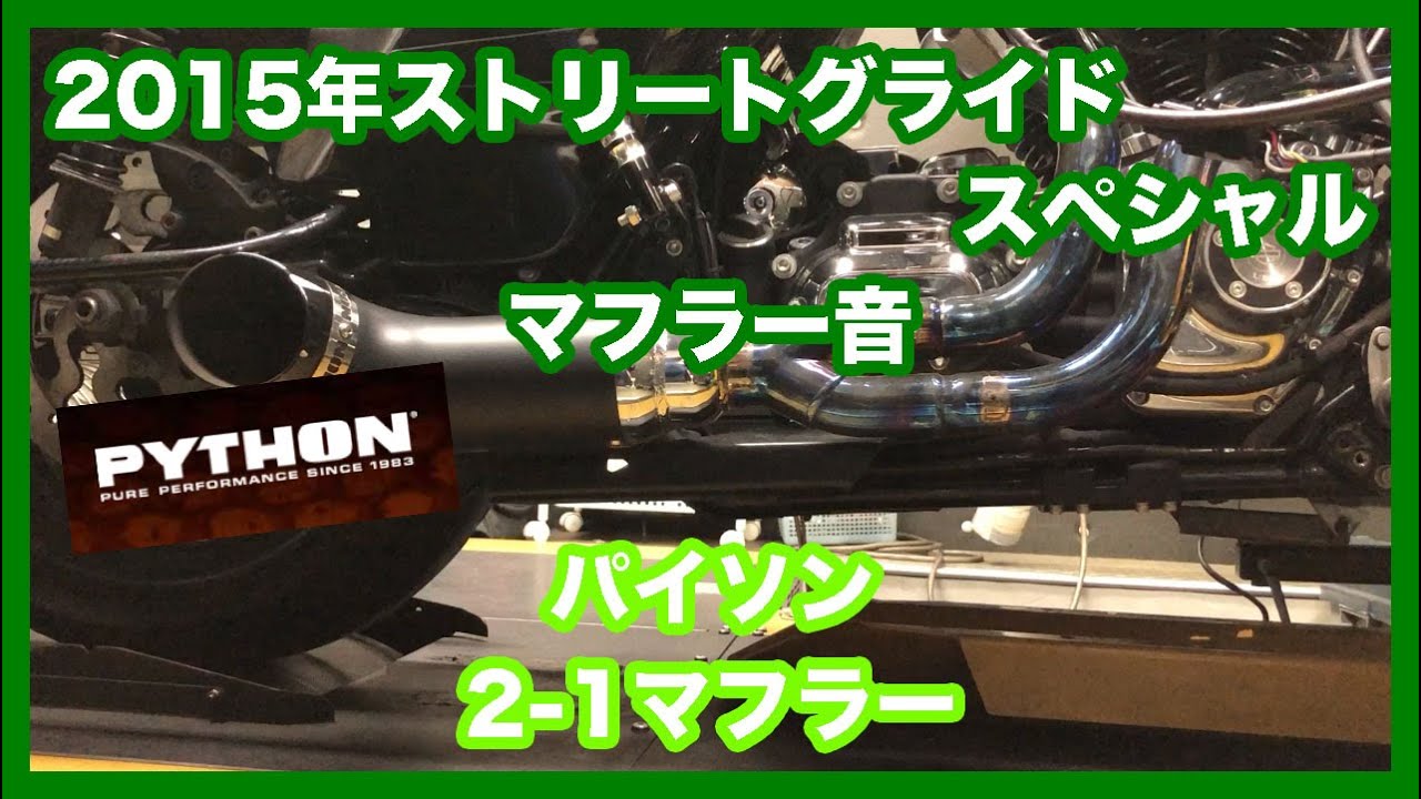 オレンジライン様ハーレーダビッドソン Python(パイソン) ツーリング ハーレーダビッドソン ツーリング 2015年 FLHXS ストリート