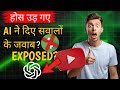 Ai Ne Diye Ase Ase Swalo Ke Jawab!!! AI Answered Auch Questions!!! 😱