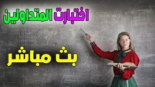 اختبار قوة المتداولين في الخيارات الثنائية مباشر وشرح اسباب الدخول في الصفقة