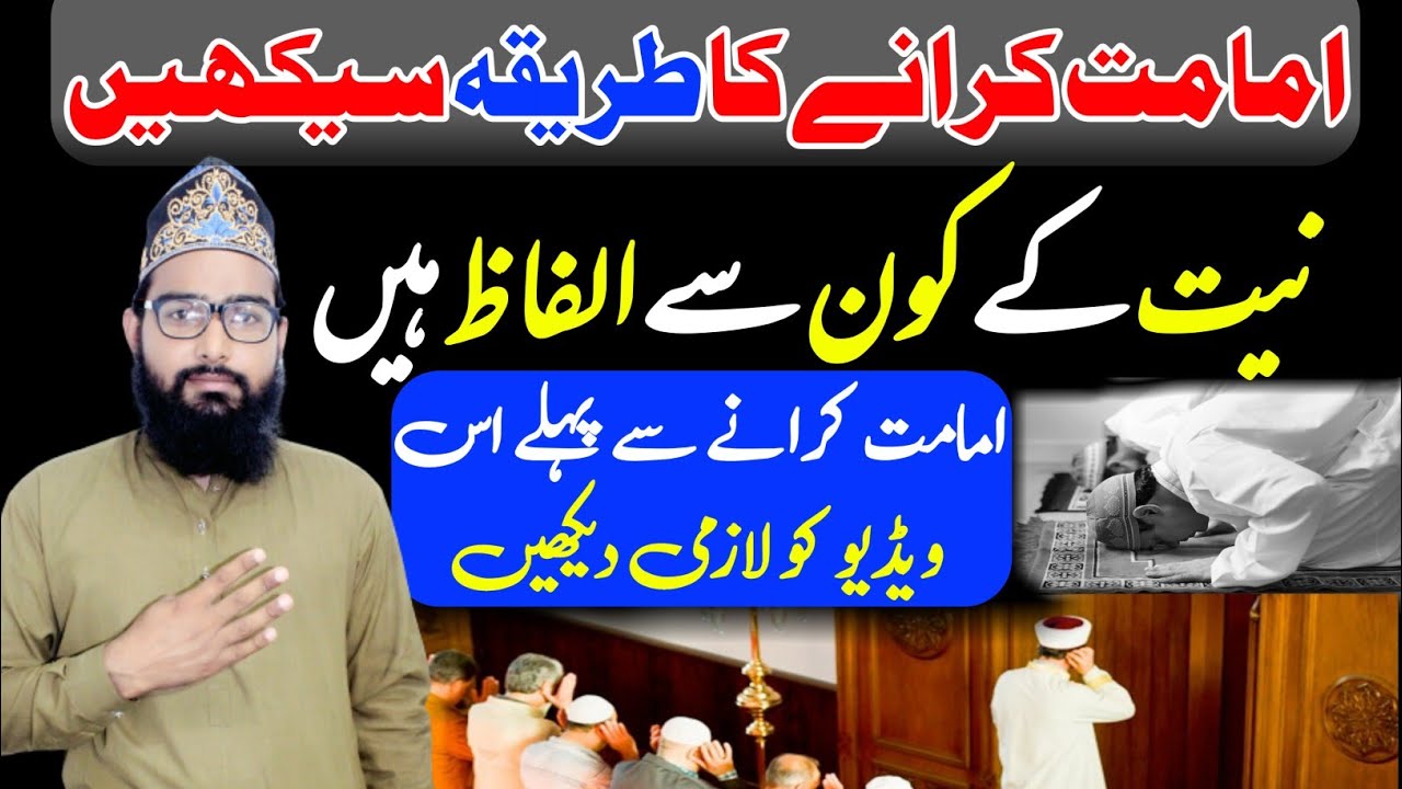 Imamat karane ka tarika | Imamat ka tarika in urdu | Imamat ka method | Imamat ka tarika mufti asif