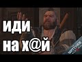 Цитаты диалоги  Матюки Ведьмак 3 Дикая Охота