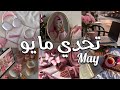 تحدي مايو 30 يوم كيف يكون الاهتمام بداية حبك لنفسك بودكاست
