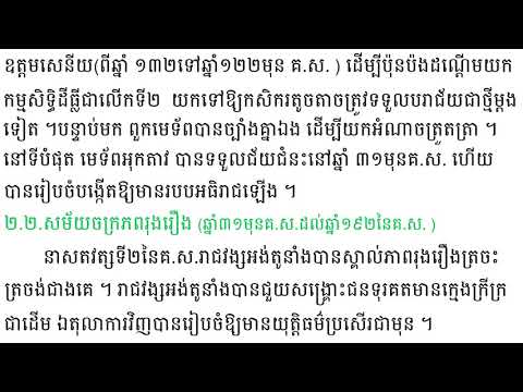 WNS - History G7 lesson 7 Roman  Empire  ​ប្រវត្តិវិទ្យាថ្នាក់ទី ៧  មេរៀនទី៧ ចក្រភពរ៉ូម