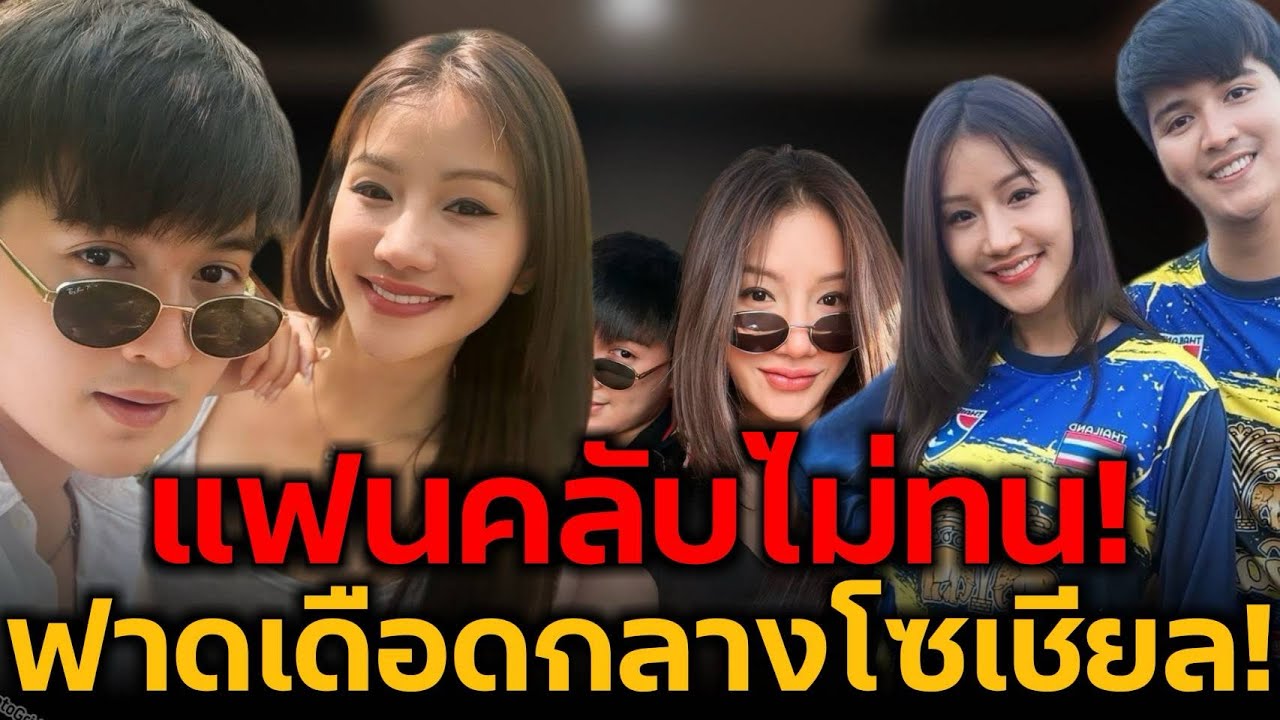 ด่วน! แพรวพราวแสงทอง แฟนคลับไม่ทน ฟาดเดือดทันที