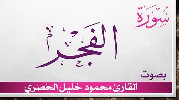 089 سورة الفجر .. تلاوة تحقيق ..  محمود خليل الحصري .. القرآن الكريم هدى للمتقين