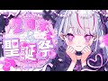 【2周年記念配信】今日は聖誕祭!!「おめでとう」言いにきてね!!【新人Vtuber/恣ノ宮うか】