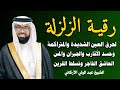رقية الزلزلة مكررة لحرق العين الشديدة وحسد الأقارب والجيران السحر والتابعة وتحصين البيت والعائلة 